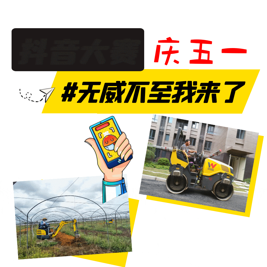 威克诺森庆五一 | 发短视频赢礼品 