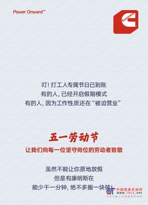 康明斯：劳动节不劳动？tell me why！