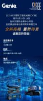 吉尼即将亮相2025长沙国际工程机械展！
