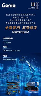 吉尼即將亮相2025長沙國際工程機械展！
