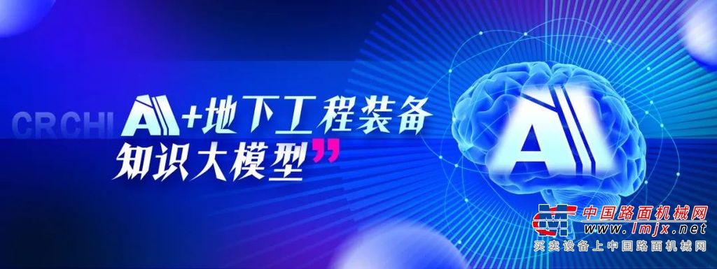 铁建重工“地下工程装备知识大模型”完成部署应用