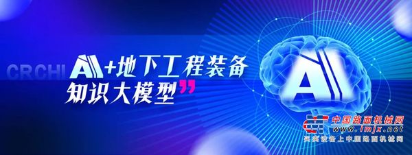 鐵建重工“地下工程裝備知識大模型”完成部署應用