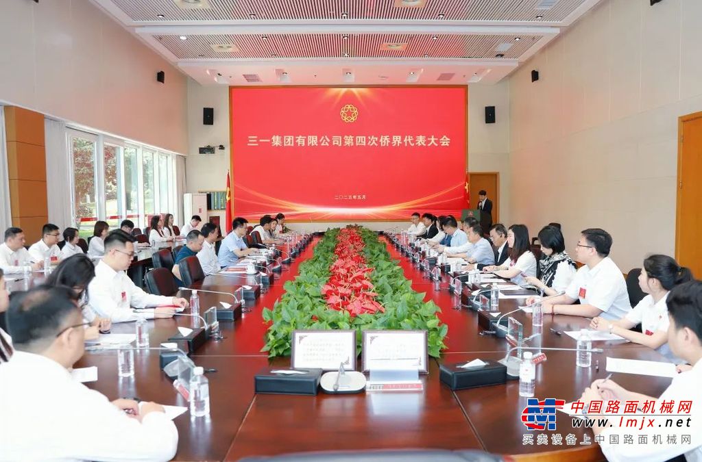 三一集团第四次侨界代表大会圆满召开