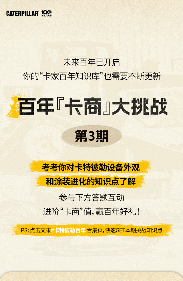 卡特彼勒“百年卡商挑战”第三期，速来！