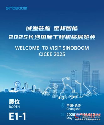 星邦重工：5月15日，长沙CICEE见！