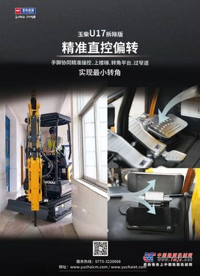 玉柴微挖-U17拆除版 | 精准直控偏转，上楼梯转角平台、窄道实现最小转角