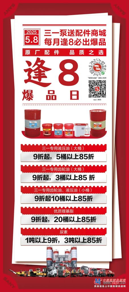 原厂配件，品质之选｜三一泵送配件商城“聚划算”5月首场逢8爆品日火爆来袭！