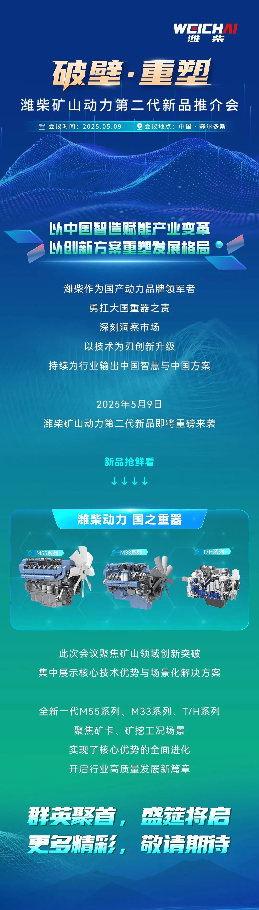 潍柴矿山动力第二代新品推介会亮点抢先看！