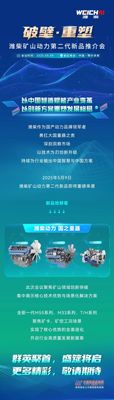 潍柴矿山动力第二代新品推介会亮点抢先看！