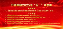 【荣誉展示】“五一”期间，方圆集团获得多项荣誉