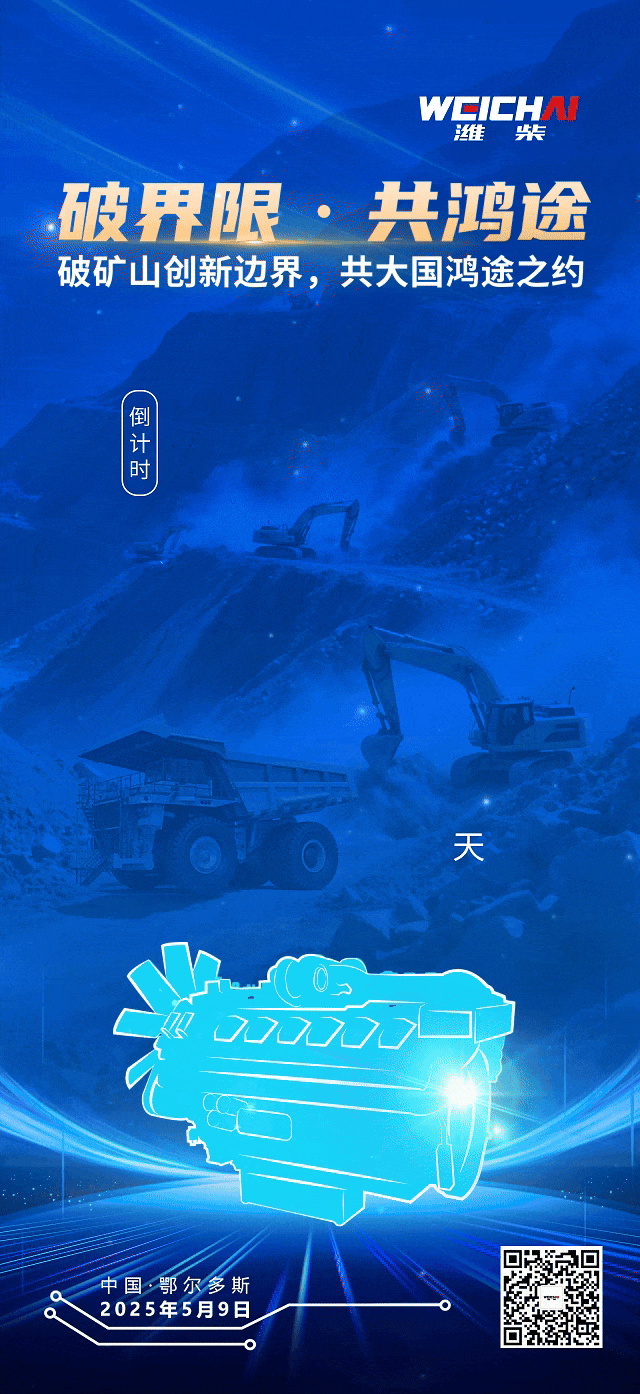 破界限·共鸿途丨潍柴矿山动力第二代新品推介会，1天后见！