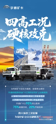 征服四高工况，宇通矿卡到底凭什么？