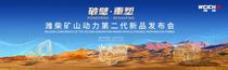 潍柴矿山动力第二代新品正式发布