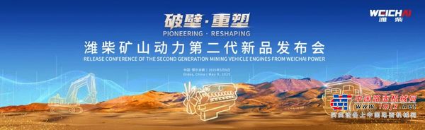 潍柴矿山动力第二代新品正式发布