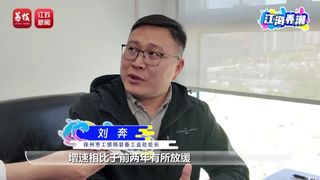 《江海弄潮》 | 徐工为“一号产业”拓展绿色智能新赛道