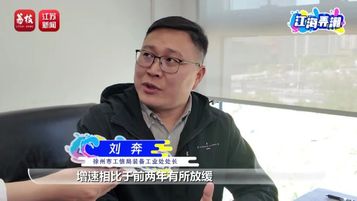 《江海弄潮》 | 徐工为“一号产业”拓展绿色智能新赛道