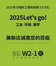 2025 Let's go | 长沙国际工程机械展（W2-1馆）