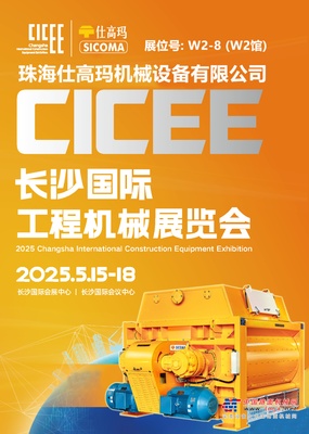 珠海仕高玛邀您莅临 — 2025长沙国际工程机械展览会！