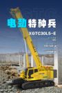 油费拜拜！电劲特种兵 XGTC30L5-E 为您开启省钱狂飙模式~