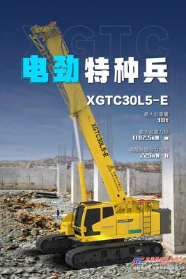 徐工：油费拜拜！电劲特种兵 XGTC30L5-E 为您开启省钱狂飙模式~