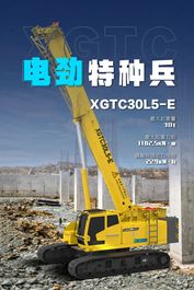 油费拜拜！电劲特种兵 XGTC30L5-E 为您开启省钱狂飙模式~