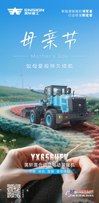 英轩重工：母亲节|如母爱般持久续航