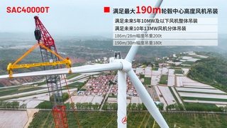 自研、自产、自建，SAC40000T完成三一首座186m混塔风电吊装