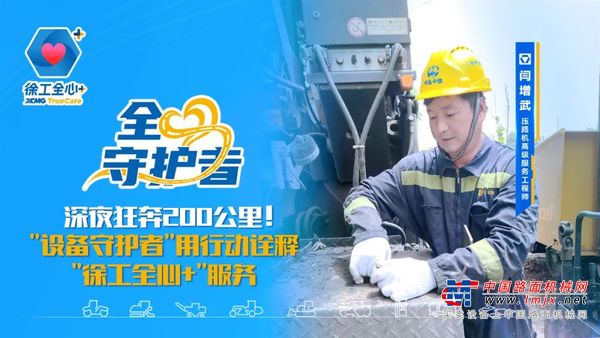 深夜狂奔200公里！徐工