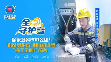 深夜狂奔200公里！徐工