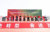 内蒙古首个超百台增程式无人驾驶矿卡项目落地扎哈淖尔煤业公司