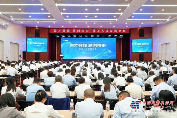 徐工人才发展大会成功召开，擘画新时代人才发展新蓝图！