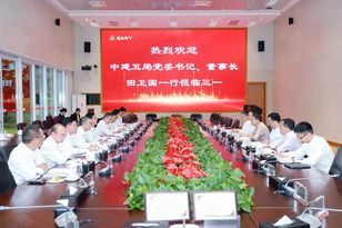 三一重工：向文波与中建五局党委书记、董事长田卫国举行会谈