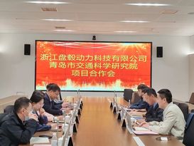 加速绿色能源产业落地新赛道，盘毂动力与青岛交科院达成项目合作