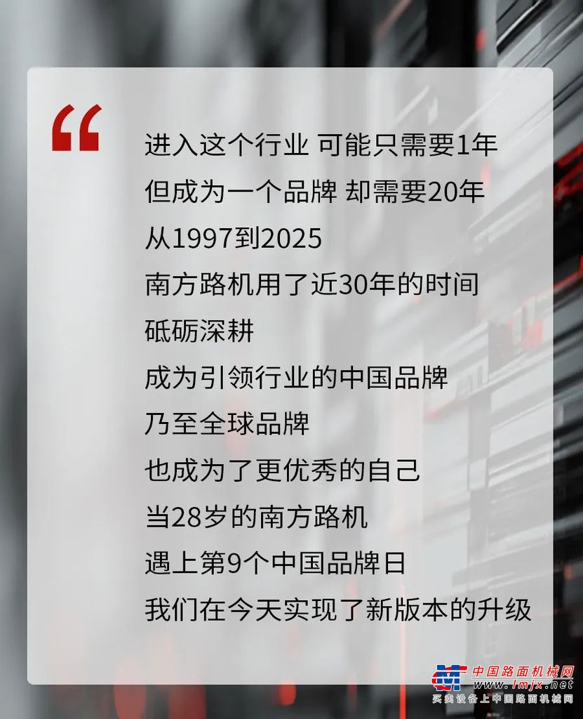 中国品牌日 | 新版本的南方路机，致敬中国品牌！