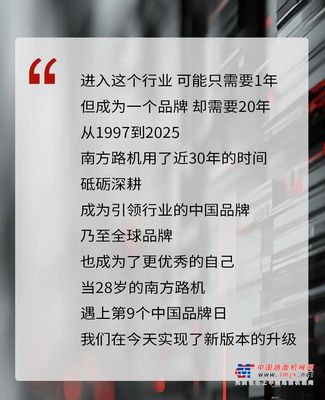 中国品牌日 | 新版本的南方路机，致敬中国品牌！