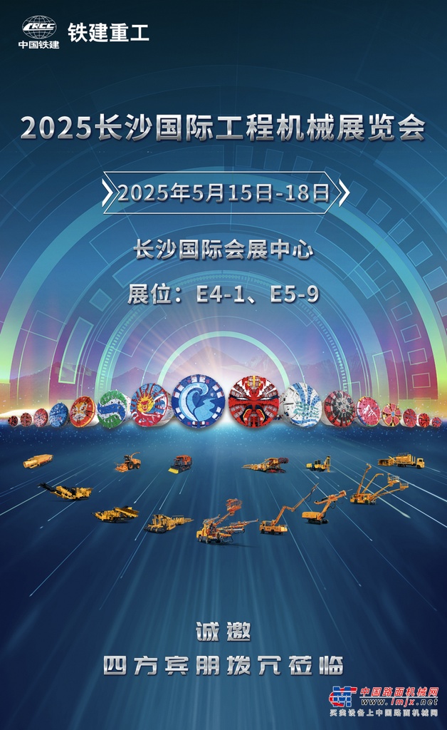 CICEE 2025 | 铁建重工与您“湘”约，共聚长沙国际工程机械展