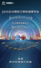 CICEE 2025 | 铁建重工与您“湘”约，共聚长沙国际工程机械展