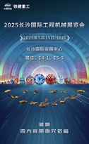 CICEE 2025 | 铁建重工与您“湘”约，共聚长沙国际工程机械展