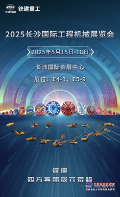 CICEE 2025 | 鐵建重工與您“湘”約，共聚長沙國際工程機械展