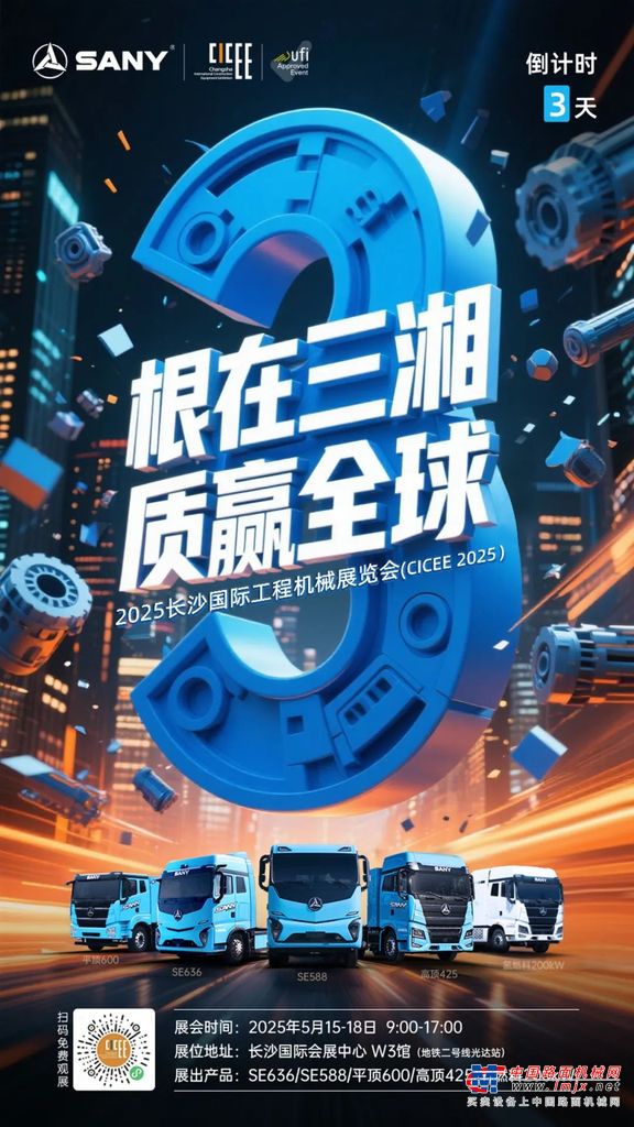 倒计时3天！三一重卡即将亮相2025长沙国际工程机械展