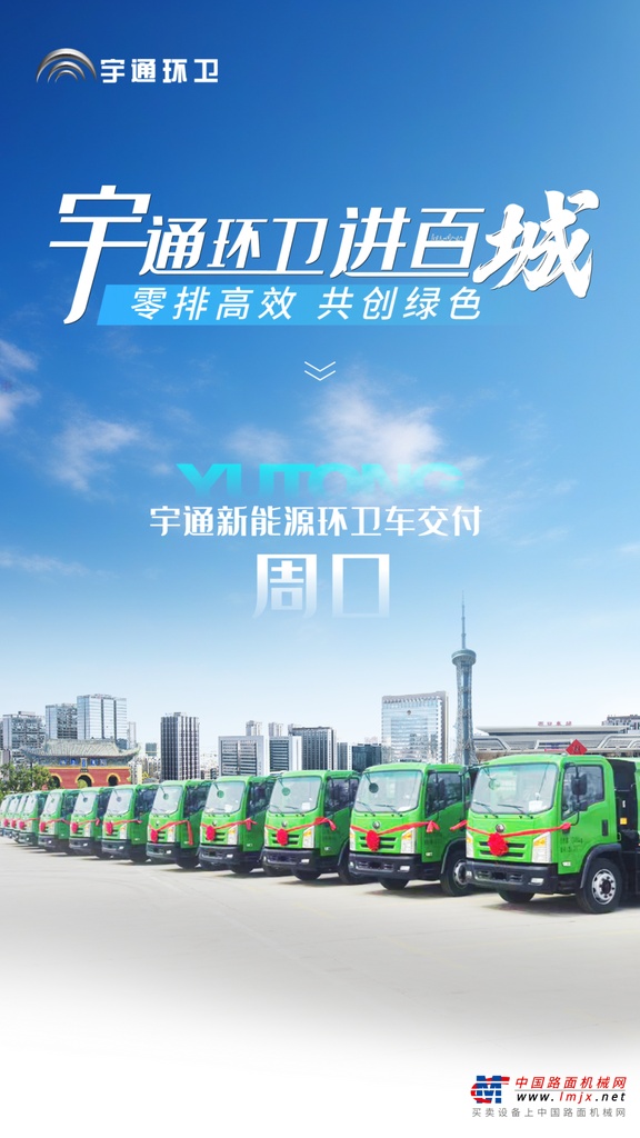 宇通新能源环卫车交付周口，助力打造城乡垃圾收运新标杆！