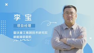 长沙展抢先看：潍柴自研三电系统+解决用户痛点，雷沃电装厚积薄发