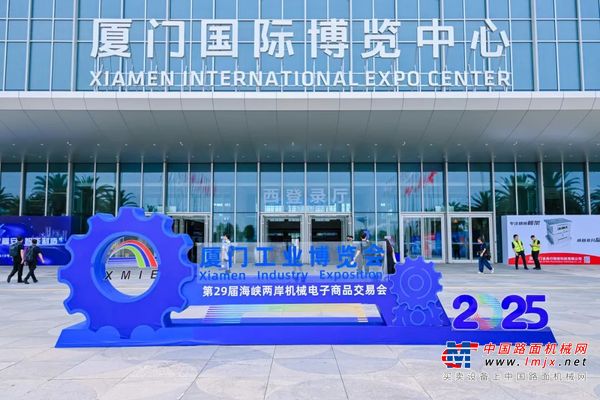 创新引领 匠心传承 厦工新品闪耀2025厦门工博会