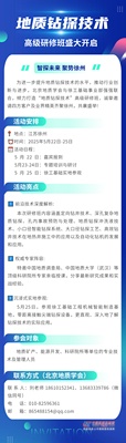 诚邀！徐州“地质钻探技术”高级研修班盛大开启