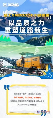 徐工XM2005KIII铣刨机 | 以品质之力，重塑道路新生
