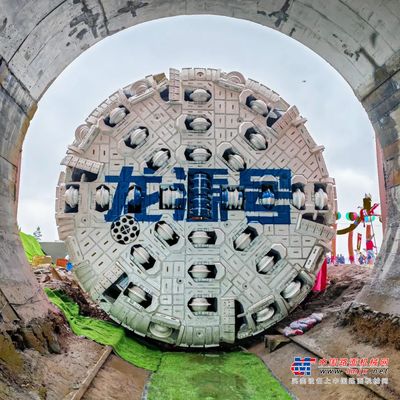 “龙源号”大显身手！国内首台锂矿矿用硬岩掘进机全线贯通