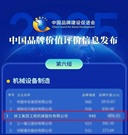 权威发布！徐工品牌价值，工程机械行业NO.1！