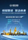 恒耀智造·擎动未来|恒旺集团2025长沙国际工程机械展览会盛装启幕