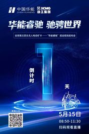 全球首次 直播预告｜百台无人电动矿卡投运现场发布会