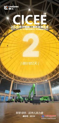 柳工@2025長沙展CICEE | 倒計時2天！